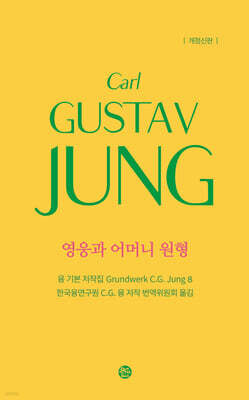 영웅과 어머니 원형