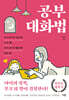공부 대화법