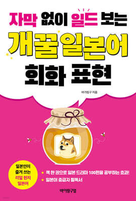 자막 없이 일드 보는 개꿀 일본어 회화 표현