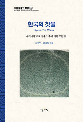 한국의 찻물