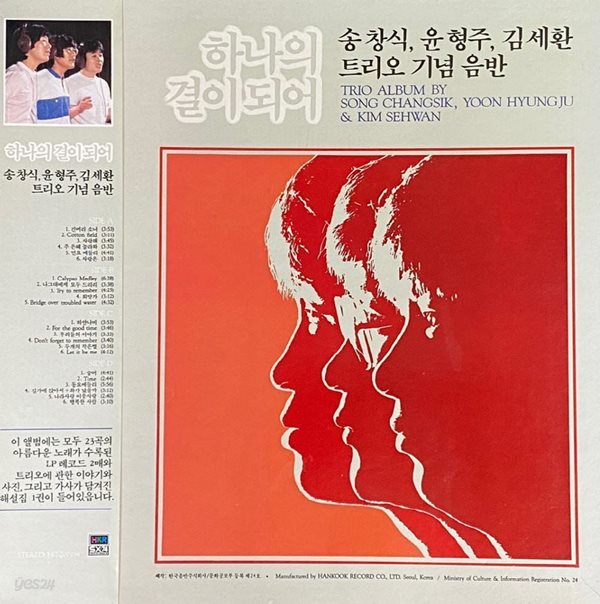 [LP] 송창식,윤형주,김세환 - 하나의 결이되어 2Lps [BOX] [지구-라이센스반]