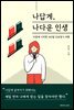 (마흔에 시작한 365일 진로찾기 여행) 나답게, 나다운 인생