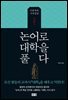 논어로 대학을 풀다