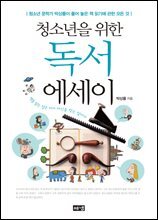 청소년을 위한 독서 에세이