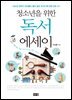 청소년을 위한 독서 에세이