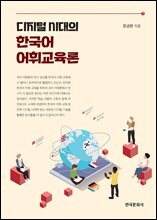 디지털 시대의 한국어 어휘교육론