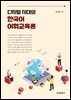 디지털 시대의 한국어 어휘교육론