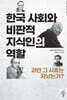 한국 사회와 비판적 지식인의 역할