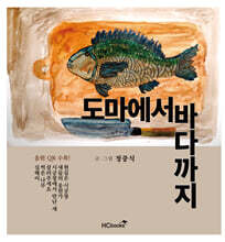 도마에서 바다까지