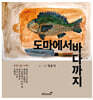 도마에서 바다까지