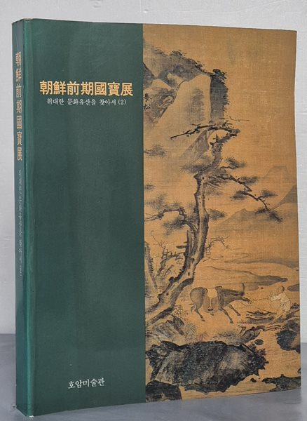 朝鮮前期國寶展 조선전기국보전