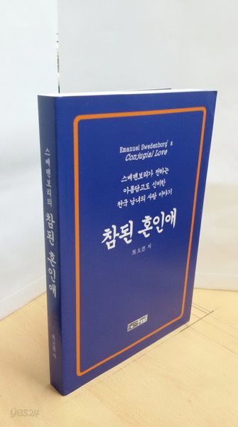 스베덴보리가 전하는 참된 혼인애