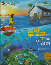 알사과과학동화 - 54 투발루를 위하여