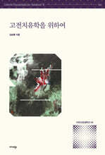 고전치유학을 위하여