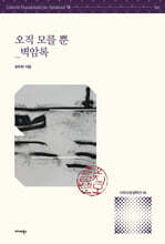 오직 모를 뿐 - 벽암록