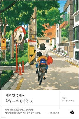 대한민국에서 학부모로 산다는 것