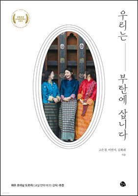 우리는 부탄에 삽니다