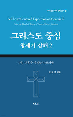 그리스도 중심 창세기 강해 2