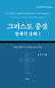 그리스도 중심 창세기 강해 2