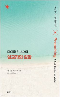 마이클 리브스의 설교자의 심장