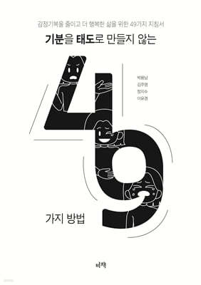 기분을 태도로 만들지 않는 49가지 방법