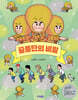 꿀풍단의 비밀