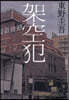架空犯