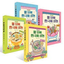 보글보글 열 단어 한국사 라면 1~4권 세트