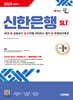 2024 하반기 시대에듀 신한은행 SLT 필기시험 NCS 직업기초능력평가+금융상식+디지털 리터러시 평가+무료NCS특강
