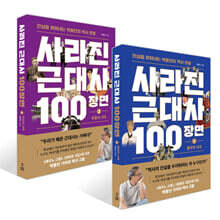 사라진 근대사 100장면 ① 몰락의 시대 + 사라진 근대사 100장면 ② 반동의 시대 세트