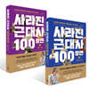 사라진 근대사 100장면 ① 몰락의 시대 + 사라진 근대사 100장면 ② 반동의 시대 세트