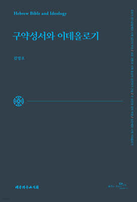 구약성서와 이데올로기