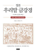 정본 우리말 금강경