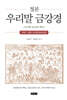 정본 우리말 금강경