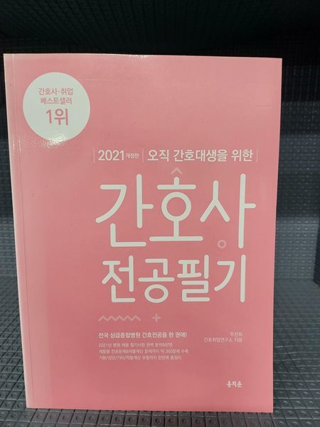 2021 오직 간호대생을 위한 간호사 전공필기