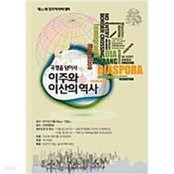 국경을 넘어서, 이주와 이산의 역사(제54회 전국역사학대회)