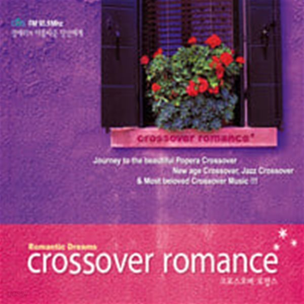 V.A. / 크로스오버 로망스 (Crossover Romance) - CBS FM 정애리의 아름다운 당신에게 (2CD/CPK2964)