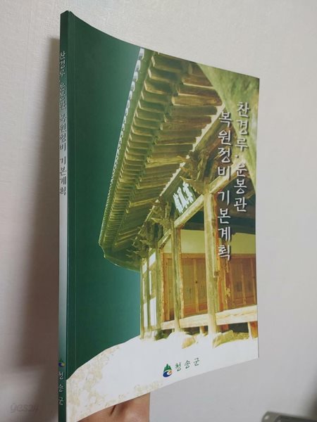 찬경루 운봉관 복원정비 기본계획 | 청송군, 2006