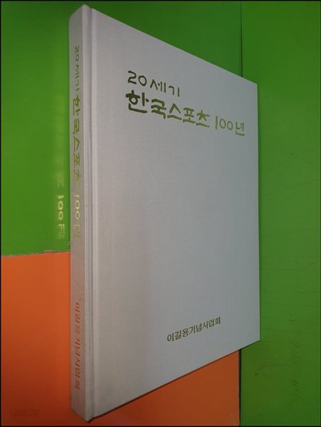 20세기 한국스포츠 100년 (1999년)