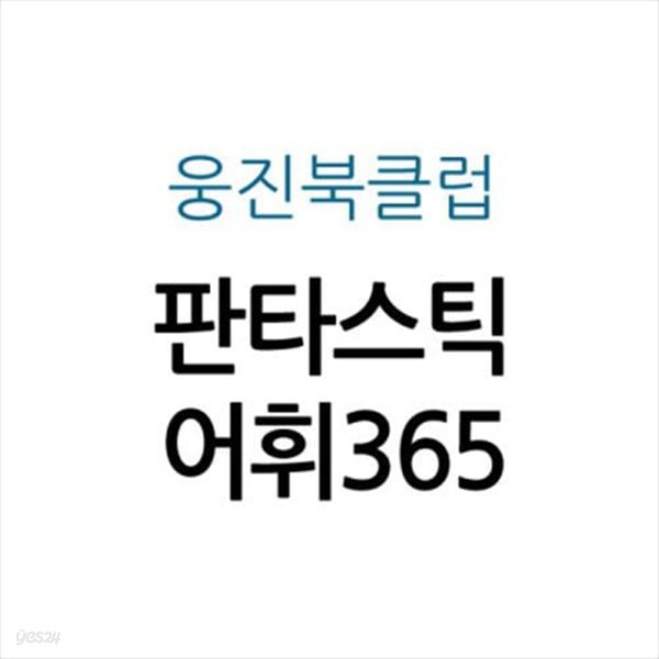 판타스틱 어휘365