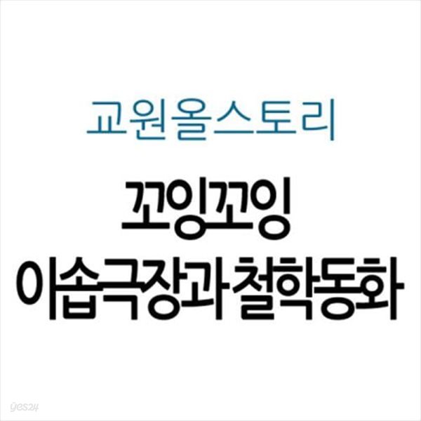 꼬잉꼬잉 이솝극장과 철학동화