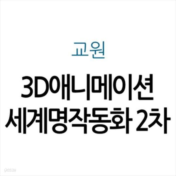 교원 3D애니메이션 세계명작동화 2차