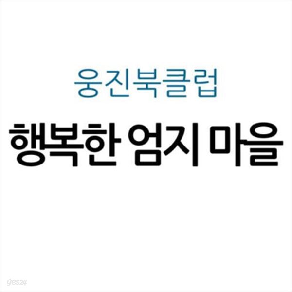 행복한 엄지 마을