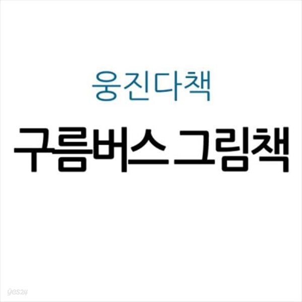 구름버스 그림책