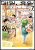 매일, 휴일 07권