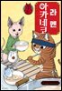 라멘 아카네코 07권