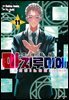 주식회사 마지루미에 11권