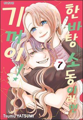한바탕 소동이라면 기꺼이! 50화