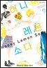 [연재] 허니 레몬 소다 181화