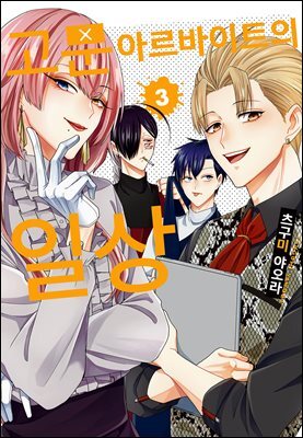 고문 아르바이트의 일상 03권